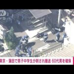 【速報】東京・蒲田で男子中学生が刺され搬送　60代男の身柄を確保　警視庁(2023年5月10日)