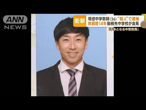 現役中学教師が“殺人容疑”で逮捕　刃物で60代男性殺害か…学校側「中堅教員の手本」【もっと知りたい！】(2023年5月11日)