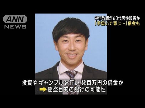 中学教師が60代男性殺害か　「手伝いで家に…」借金も(2023年5月11日)