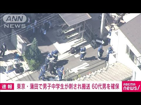 【速報】東京・蒲田で男子中学生が刺され搬送　60代男の身柄を確保　警視庁(2023年5月10日)