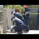 男子中学生が刺され搬送 60代男を現行犯逮捕(2023年5月10日)