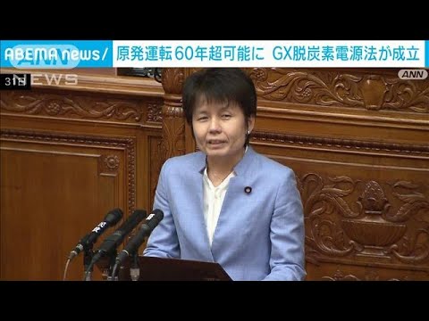 原発の運転期間が60年超へ　GX脱炭素電源法が成立　原発事故後の政策転換点に(2023年5月31日)