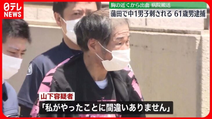 【60代男を現行犯逮捕】JR蒲田駅の近くで中学生刺される　東京・大田区