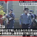 【60代男を逮捕】JR蒲田駅の近くで中学生刺される　東京・大田区