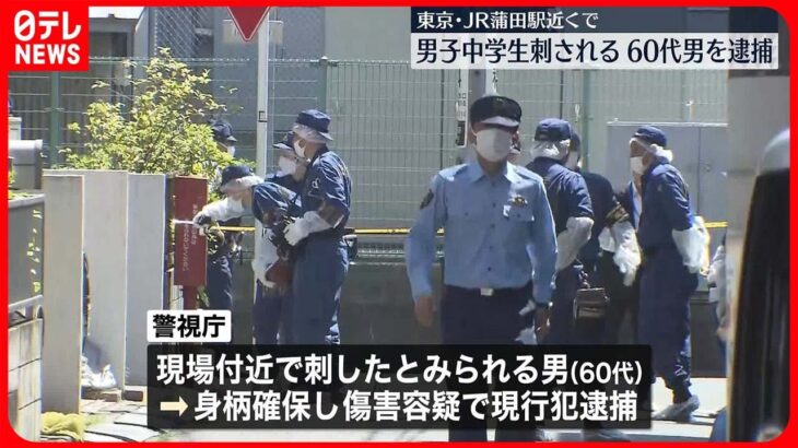 【60代男を逮捕】JR蒲田駅の近くで中学生刺される　東京・大田区