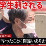 【事件】中学生が61歳男に包丁で刺される…男は“中学生の父親と知り合い”との証言も