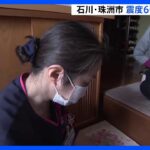 震度6強地震から1週間　石川・珠洲市では看護師らが高齢住民のケア｜TBS NEWS DIG