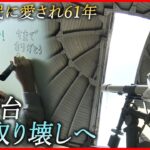 【お別れ】61年の歴史に幕…  市民に愛された天文台取り壊しへ　島根　NNNセレクション