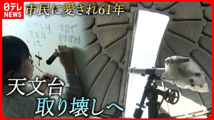 【お別れ】61年の歴史に幕…  市民に愛された天文台取り壊しへ　島根　NNNセレクション