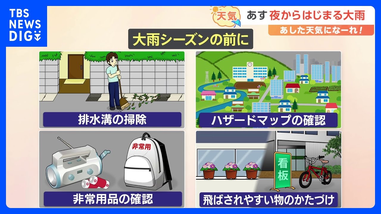 【6月1日&nbsp;関東の天気】1日の夜からはじまる大雨｜TBS&nbsp;NEWS&nbsp;DIG