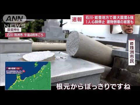 石川・能登地方で最大震度6強　1人心肺停止　建物倒壊の被害も(2023年5月5日)