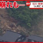 【石川能登で震度6強】1人死亡　崖崩れも…巨大な岩が民家のすぐそばに
