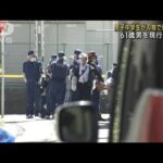 東京・大田区　男子中学生が刃物で刺される　61歳男を現行犯逮捕(2023年5月10日)