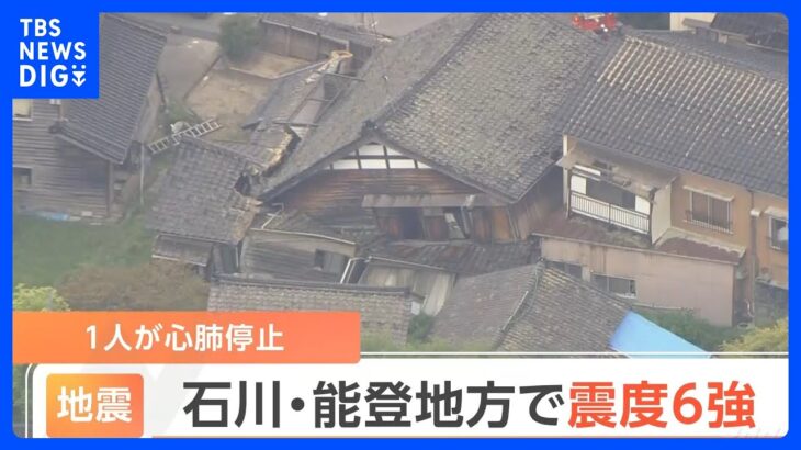 石川・能登で震度6強　男性1人が心肺停止　1週間程度は同規模の地震に注意｜TBS NEWS DIG