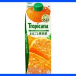 【速報】トロピカーナのオレンジ、6月1日から2か月販売休止　販売再開時は260円→350円に値上げも ｜TBS NEWS DIG