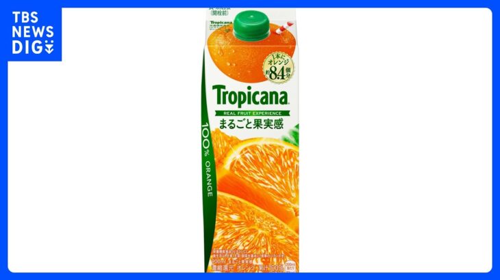 【速報】トロピカーナのオレンジ、6月1日から2か月販売休止　販売再開時は260円→350円に値上げも ｜TBS NEWS DIG