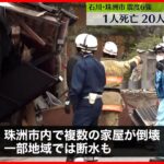【石川・珠洲市で震度6強】1人死亡、20人以上ケガ　複数の家屋倒壊、一部の地域では断水も