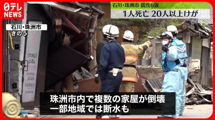 【石川・珠洲市で震度6強】1人死亡、20人以上ケガ　複数の家屋倒壊、一部の地域では断水も