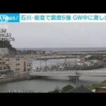 石川・能登地方で最大震度6強の地震　1人死亡　22人けが　(2023年5月5日)