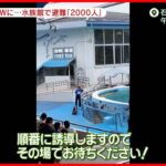 【石川能登で震度6強】水族館で避難…「2000人ほどの客が」　東京駅では“帰れるのか”