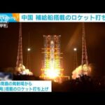 中国　宇宙貨物船「天舟6号」を打ち上げ(2023年5月11日)