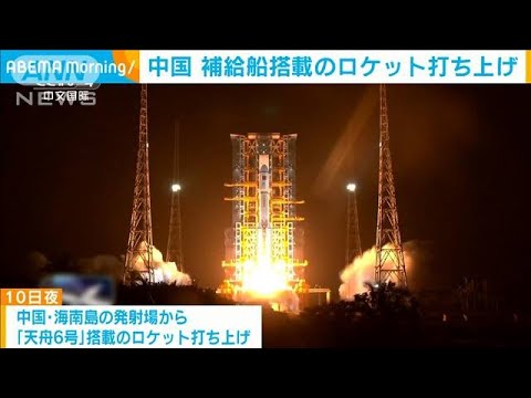 中国　宇宙貨物船「天舟6号」を打ち上げ(2023年5月11日)