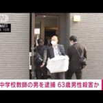 【速報】63歳の男性殺害容疑で江戸川区立中学校教師の36歳の男を逮捕　警視庁(2023年5月10日)