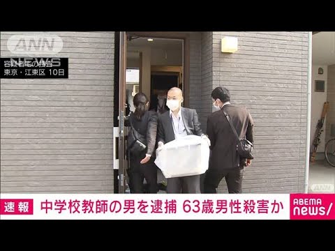 【速報】63歳の男性殺害容疑で江戸川区立中学校教師の36歳の男を逮捕　警視庁(2023年5月10日)