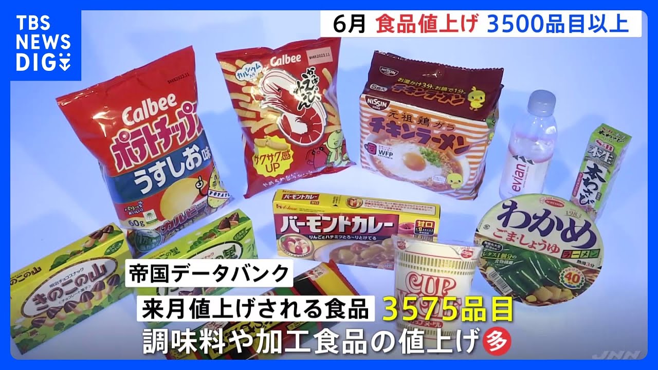 6月から値上げの食品3575品目　カップ麺や調味料など｜TBS&nbsp;NEWS&nbsp;DIG