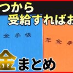 【年金まとめ】年金納付“65歳”まで？受給額はどうなる/物価高が年金生活を直撃　長生きがリスクに/3年ぶりに年金額引き上げも…実質“目減り”　など ニュースライブ（日テレNEWSLIVE）