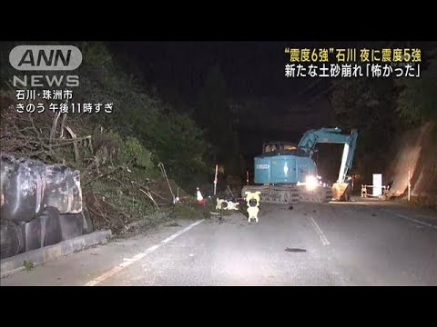 “震度6強”石川　夜に震度5強　新たな土砂崩れも(2023年5月6日)