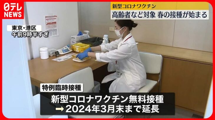 【新型コロナワクチン】春の接種が始まる　65歳以上など対象の「特例臨時接種」