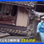 65歳男性死亡　23人がけが　石川県震度6強地震　珠洲市では夜に震度5強地震も　地震続く｜TBS NEWS DIG