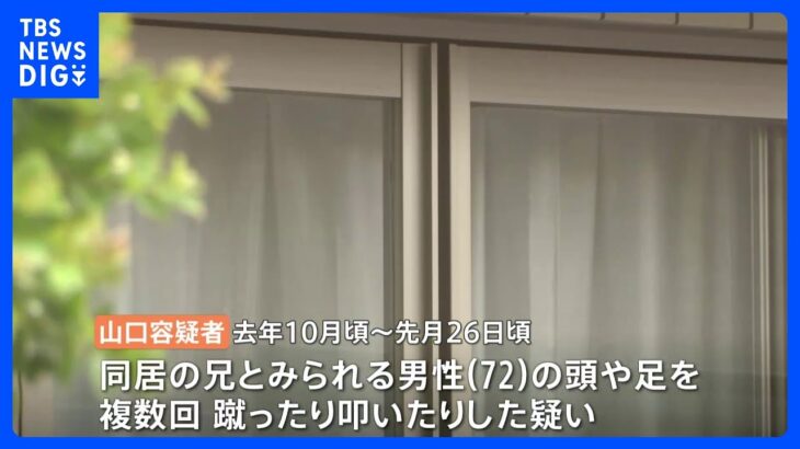 高齢男性死亡　同居の弟とみられる男（67）を暴行容疑で逮捕　神奈川・横須賀市｜TBS NEWS DIG