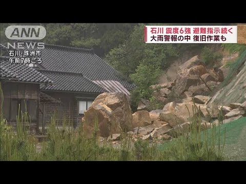 石川震度6強　大雨警報も　珠洲市740世帯に避難指示(2023年5月7日)