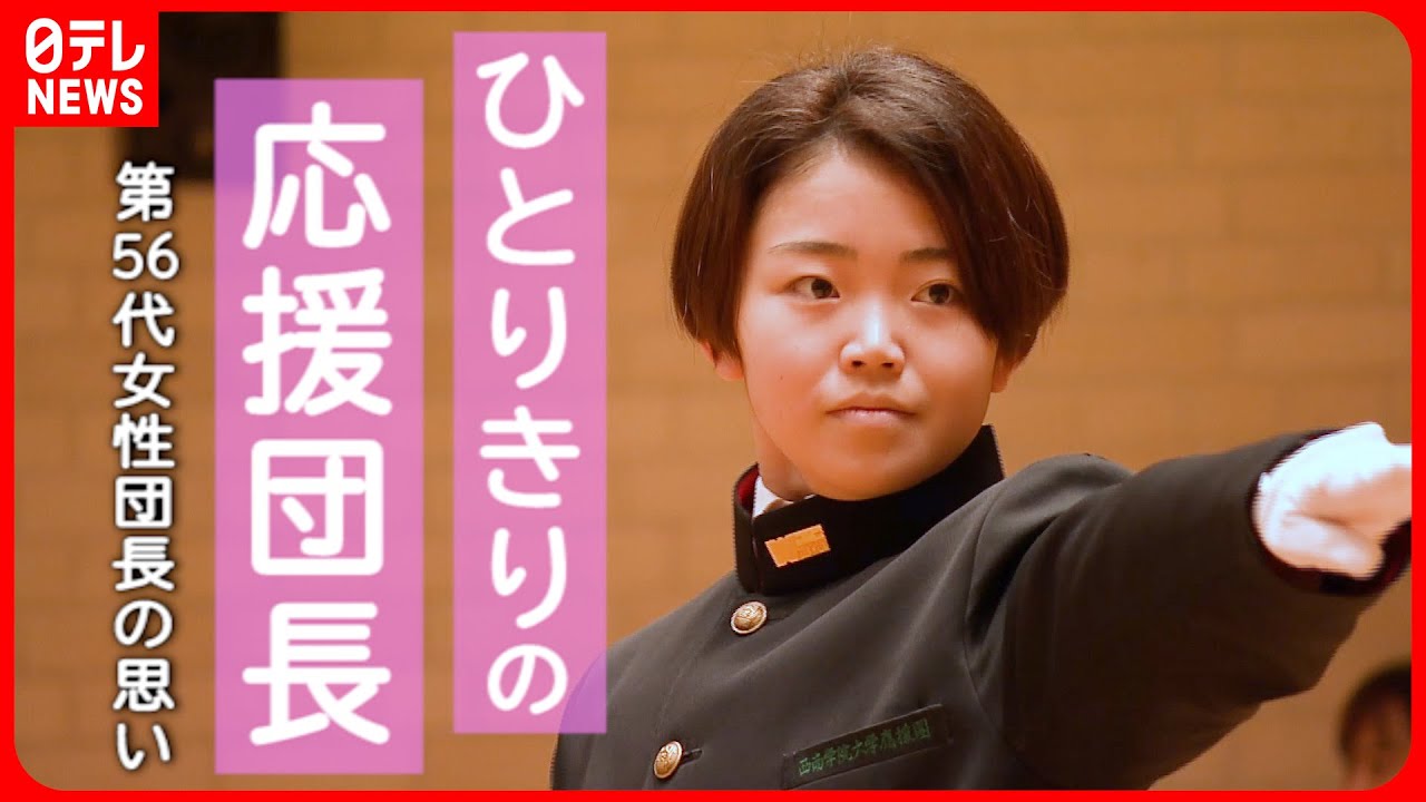 【応援団】団員は自分だけ… 69年の歴史を一人で背負う女性団長の思い 　福岡　NNNセレクション