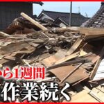 【石川・震度6強】“地震”発生は96回、建物被害は684棟…復旧作業続く