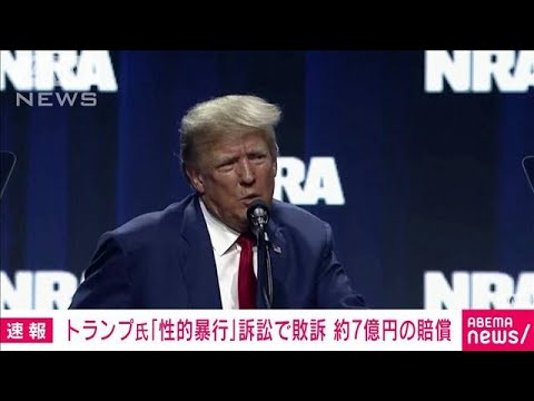 トランプ前大統領　「性的暴行」訴訟で敗訴　約7億円支払い(2023年5月10日)