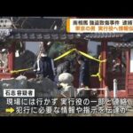 福島・南相馬市強盗致傷事件 東京の男逮捕で計7人に(2023年5月12日)