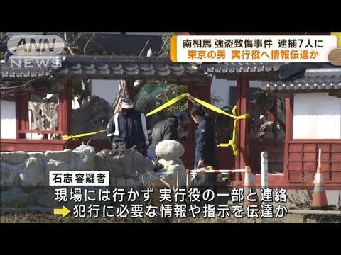 福島・南相馬市強盗致傷事件 東京の男逮捕で計7人に(2023年5月12日)