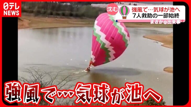 【まさか】強風であおられ…気球が池へ！  乗客7人救助の一部始終  中国