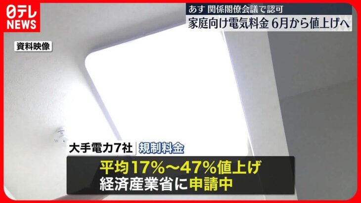 【大手電力7社】家庭向け電気料金「値上げ」早ければ6月にも