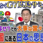 【タカオカ解説】なぜこの国が？Ｇ7広島サミット、注目はG7以外の8か国！招待国から見る日本の狙い