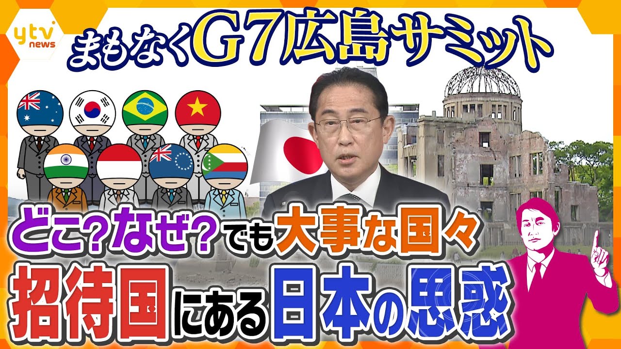 【タカオカ解説】なぜこの国が？Ｇ7広島サミット、注目はG7以外の8か国！招待国から見る日本の狙い