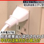 【電気料金の値上げ】政府が了承  大手電力7社が申請…6月にも値上げへ