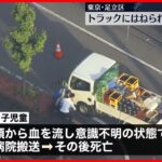 【事故】7歳男児  トラックにはねられ頭から血流し…死亡  足立区