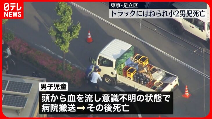 【事故】7歳男児  トラックにはねられ頭から血流し…死亡  足立区