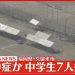 【速報】中学校で7人搬送  「生徒が熱中症のようだ」と通報  福岡・久留米市
