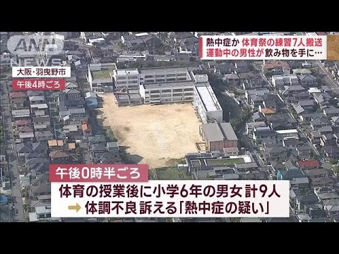 熱中症か　体育祭の練習7人搬送　運動中の男性が飲み物を手に…(2023年5月17日)