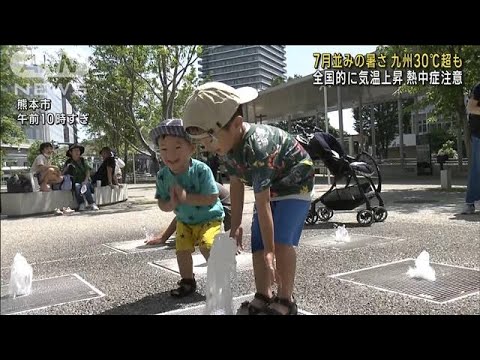 全国的に気温上昇　7月並みの暑さ 九州30℃超も 熱中症注意(2023年5月27日)